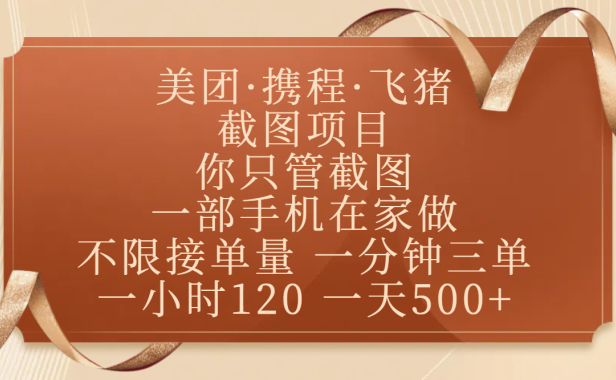 美团、携程、飞猪截图项目,你只管截图,一部手机在家做,不限接单量,一分钟三单,收益秒到账,正规平台无套路,一小时120,一天500+