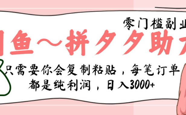 闲鱼-拼夕夕助力，新人当天开单，利润百分之八十，只需要你会复制粘贴，日入3000+
