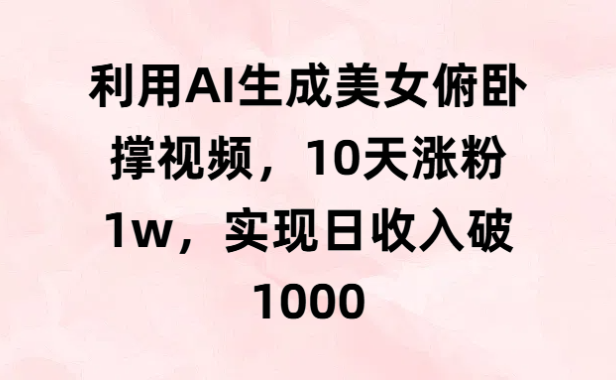 利用AI生成美女俯卧撑视频，10天涨粉1w，实现日收入破1000