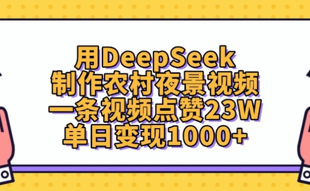 用DeepSeek制作农村夜景视频，一条视频点赞23W，单日变现1000+