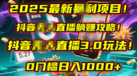 2025最新暴利项目!抖音无人直播躺赚攻略!抖音无人直播3.0玩法!0门槛...