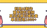 利用Ai制作童年回忆视频,单日变现1000+,真实还原引爆流量