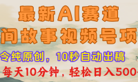 视频号赛道,最新AI民间故事,每日10分钟,轻松日入500+