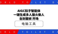 AIGC扣子智能体，一键生成多人版火柴人｜含封面祯｜开场