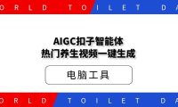 AIGC扣子智能体，热门养生视频一键生成
