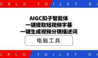 AIGC扣子智能体，一键提取短视频字幕，一键生成视频分镜描述词