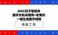 AIGC扣子智能体，国学天机命理师+老黄历一键生成国学视频