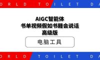 AIGC智能体:书单视频|假如书籍会说话|高级版