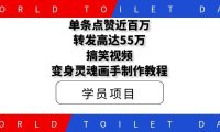 单条点赞近百万,转发高达55万!搞笑视频变身灵魂画手制作视频教程