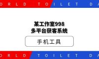 某工作室998多平台获客系统