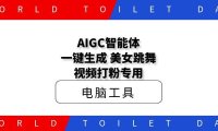 AIGC智能体:一键生成,美女跳舞视频打粉专用
