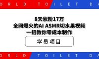 8天涨粉17万!全网爆火的AI ASMR切水果视频,一招教你零成本制作