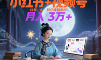 小红书+视频号+抖音，AI轻松制作唐朝贵妇IP，毒鸡汤、励志、减肥瘦身、养生赛道轻松切入，每天30分钟，轻松产出N条，月入3万+ 