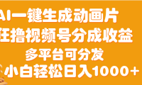 AI一键生成3D动画MV制作，流量暴涨，单日变现1000+