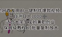 全网首发用AI一健制作爆款视频,自测日入3000➕ 适合大学生宝妈兼职创业 保姆级教程 可批量复制放大