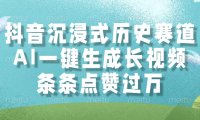 抖音沉浸式历史赛道，条条点赞过万，AI一键生成长视频