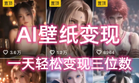 AI壁纸私域变现,小而美的项目玩法,一天轻松变现三位数,长期稳定赛道