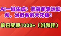 AI一键生成!蔬菜萌宠运动视频,治愈系的天花板!单日变现1000+(附教程)