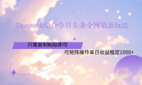 Deepseek结合今日头条全网最新玩法，只需复制粘贴，小白轻松上手单日稳定1000+