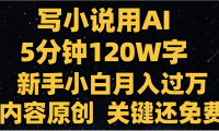 写小说用AI,关键还免费,5分钟120W字,懒人必备神器,副业最佳选择
