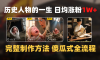 日均涨粉1W+,AI制作历史名人的一生,完整制作过程+涨粉变现攻略