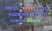 随手拍视频,“自导自演”引流创业粉,一条视频引爆评论区“求带”流量,单日引流100+精准创业粉