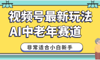 2025年副业独家秘籍！视频号老年AI养生赛道惊现神技，零门槛搬运，日进斗金 1000+