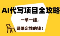 AI代写项目全攻略，一单一结，赚确定性的钱！