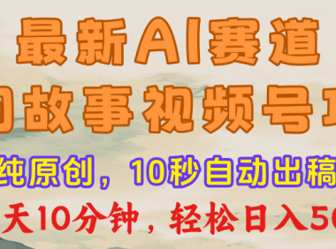 视频号赛道,最新AI民间故事,每日10分钟,轻松日入500+