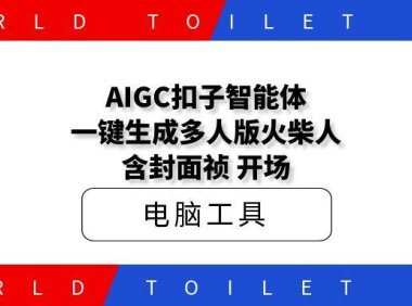 AIGC扣子智能体，一键生成多人版火柴人｜含封面祯｜开场