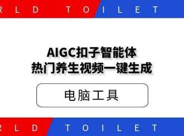 AIGC扣子智能体，热门养生视频一键生成