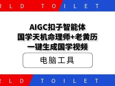 AIGC扣子智能体，国学天机命理师+老黄历一键生成国学视频
