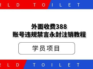 外面收费388的账号违规禁言永封注销教程