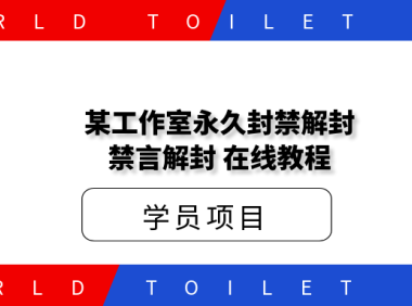 某工作室永久封禁解封,禁言解封,在线教程