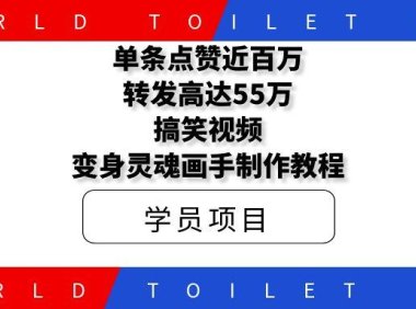 单条点赞近百万,转发高达55万!搞笑视频变身灵魂画手制作视频教程
