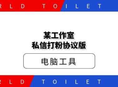 某工作室私信打粉协议版