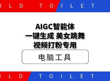 AIGC智能体:一键生成,美女跳舞视频打粉专用