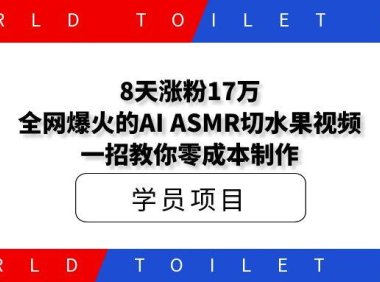 8天涨粉17万!全网爆火的AI ASMR切水果视频,一招教你零成本制作