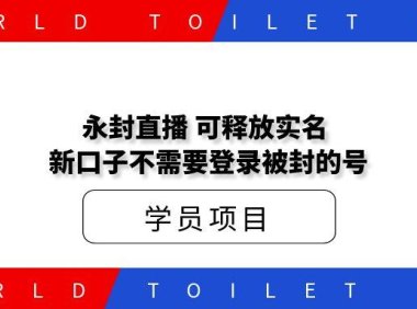 永封直播，可释放实名，新口子，不需要登录被封的号