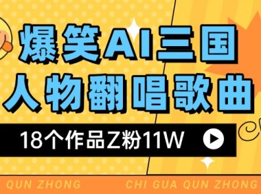 爆笑三国AI翻唱歌曲 18个作品Z粉11W 流量变现超简单