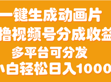 AI一键生成3D动画MV制作，流量暴涨，单日变现1000+
