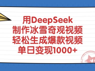 用DeepSeek制作冰雪奇观视频，单日变现1000+，轻松生成爆款视频