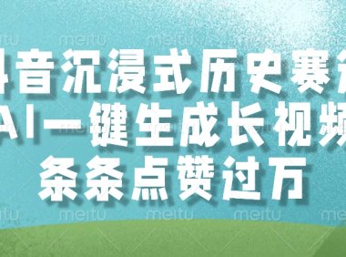 抖音沉浸式历史赛道，条条点赞过万，AI一键生成长视频