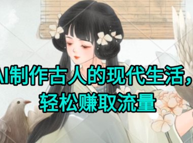 AI制作古人现代生活视频，搞笑好玩，轻松赚流量