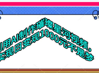 利用AI制作璀璨星河视频