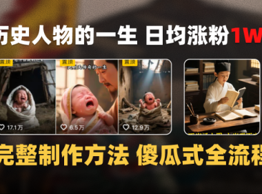 日均涨粉1W+,AI制作历史名人的一生,完整制作过程+涨粉变现攻略