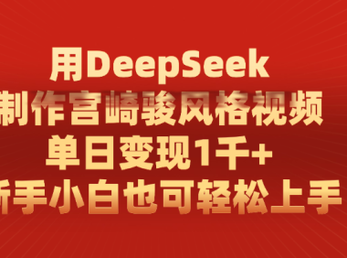 用DeepSeek制作宫崎骏风格视频, 单日变现1千+,新手小白也可轻松上手