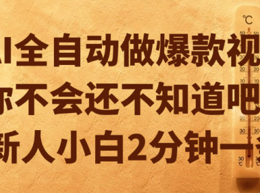 AI全自动做爆款视频,你不会还不知道吧?新人小白2分钟一条