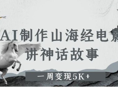 AI制作山海经电影,讲神话故事,一周变现5K+