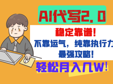 【AI代写升级2.0】长期稳定项目，轻松月入几W，最全实操教程！